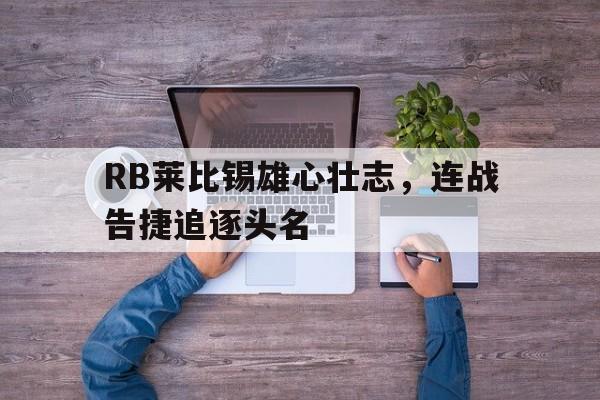 包含RB莱比锡雄心壮志，连战告捷追逐头名的词条