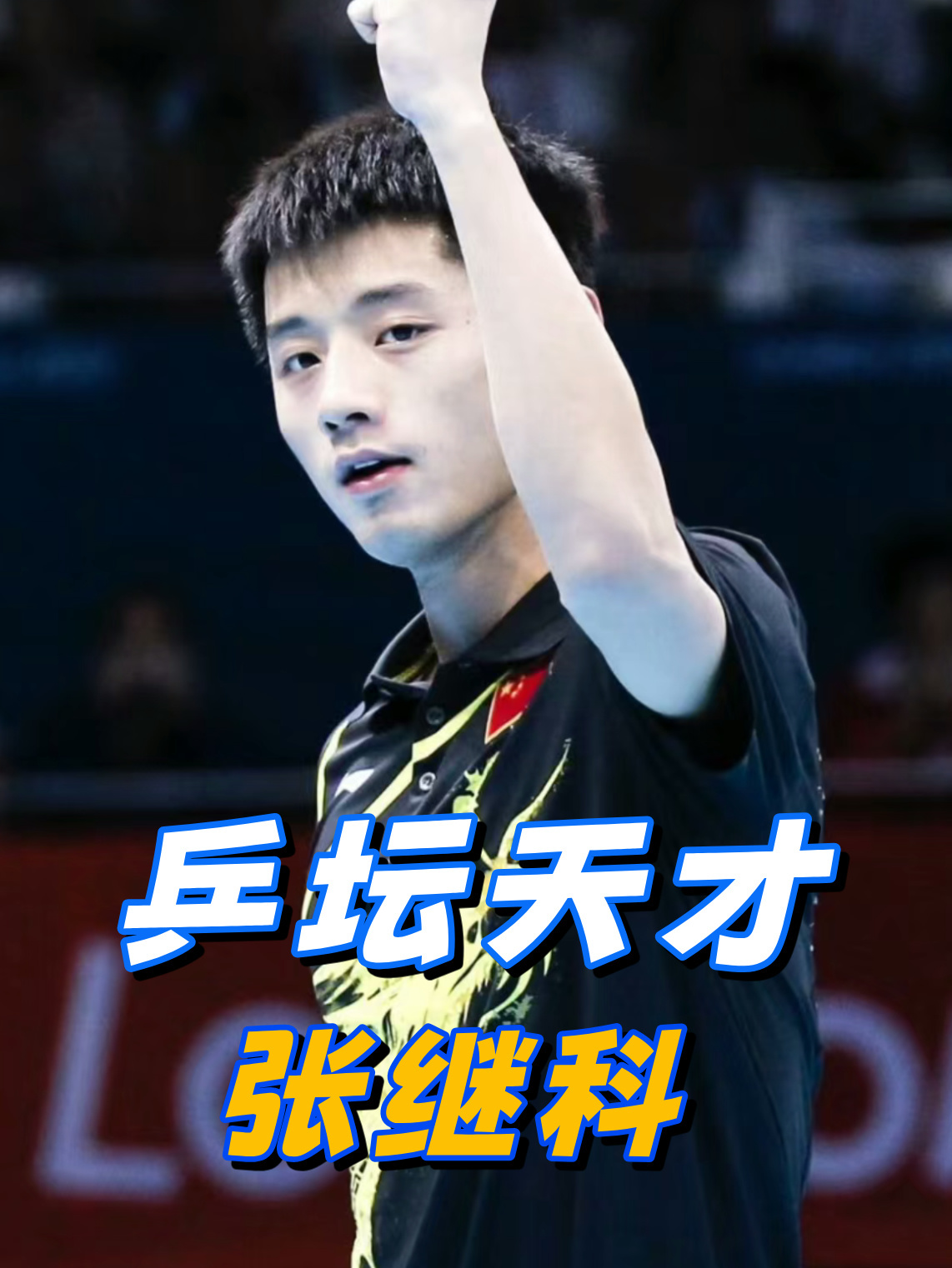 英国乒乓球队强势中国乒乓球队,张继科绝境逆转 英国乒乓球队强势中国乒乓球队,张继科绝境逆转